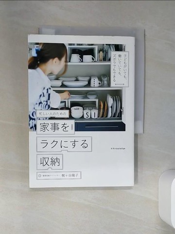 【書寶二手書T5／設計_RCA】忙??人????家事???????納－子??????、??????、????????_日文_??谷陽子