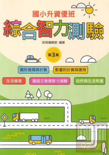 前程國小升資優班綜合智力測驗第3集