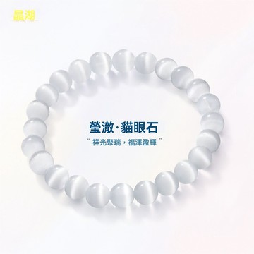 紫南宮過爐開光🙏🏻5月初更新-晶湖天然貓眼石水晶手鍊女款中秋白色手鍊手串單圈本命年女友禮物 熱銷QICL