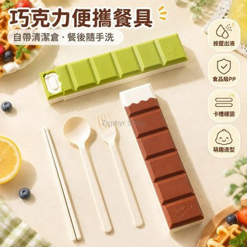台灣出貨 食品級PP材質 便攜餐具三件組 筷子勺子叉子 巧克力造型收納盒 按壓式出液清潔倉 外出旅行攜帶方便