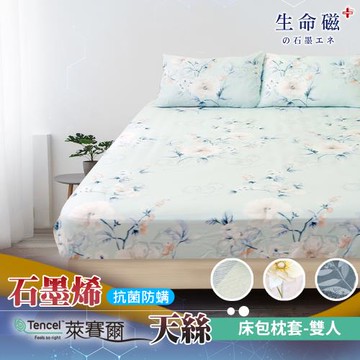 【日本旭川】生命磁 石墨烯醫護級萊賽爾天絲被床包組-雙人+涼被