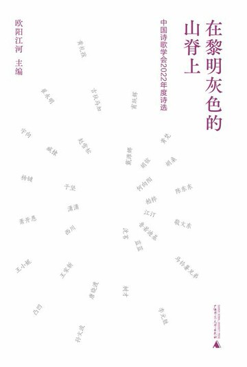 【電子書】在黎明灰色的山脊上：中国诗歌学会2022年度诗选