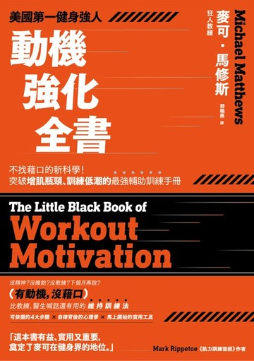 【電子書】美國第一健身強人，動機強化全書：不找藉口的新科學！突破增肌瓶頸、訓練低潮的最強輔助訓練手冊