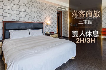 【台北】台北-喜客商旅(三重館) #GOMAJI吃喝玩樂券#電子票券#商旅休憩