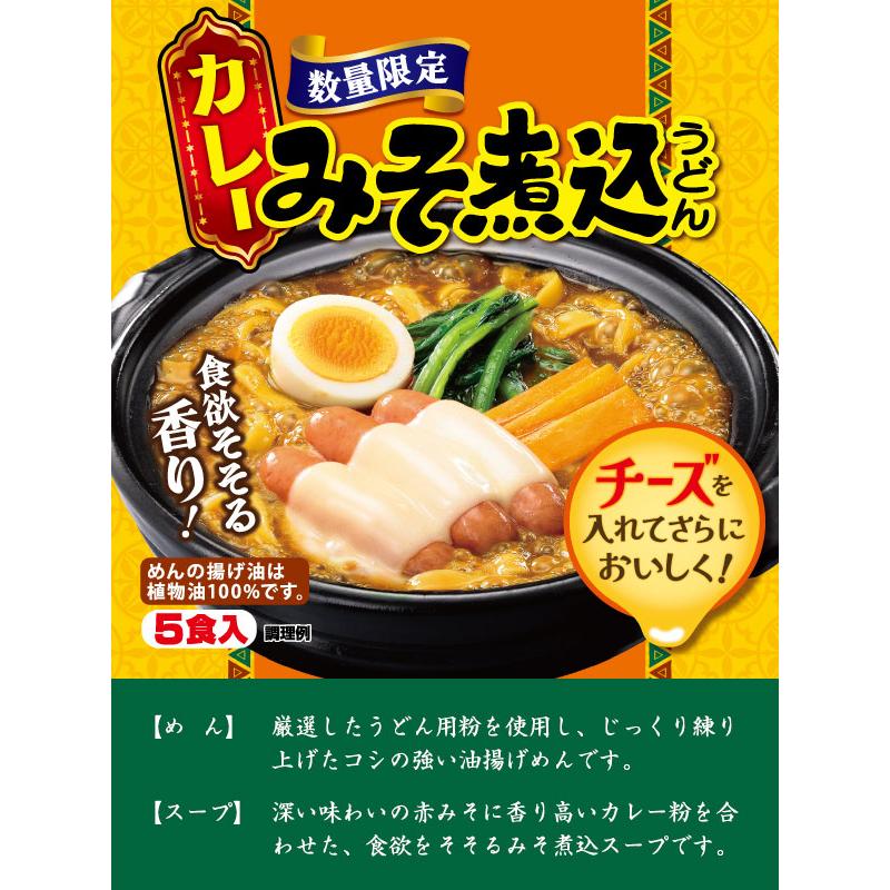 送料無料　5食入カレーみそ煮込うどん　5食パック×6