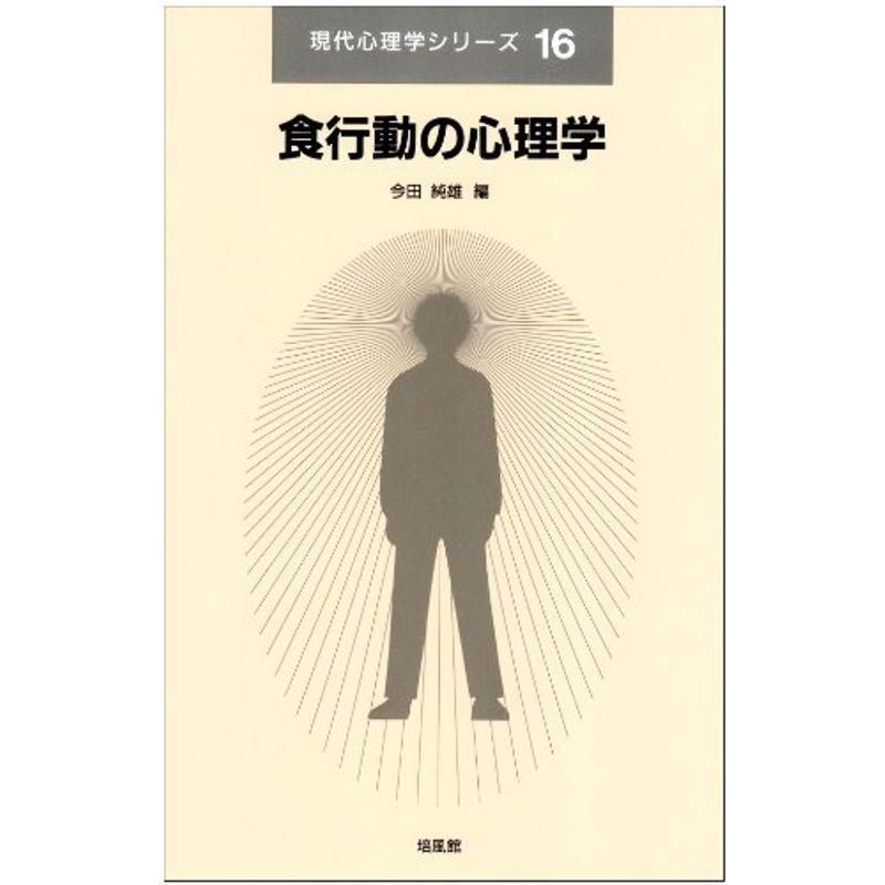 食行動の心理学 (現代心理学シリーズ)