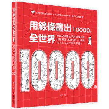 用線條畫出全世界10000例：簡單又厲害的手繪圖畫全集，班級海報、學習歷程、AI繪圖、Midjourney必備工具書！【城邦讀書花園】