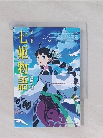 【書寶二手書T1／一般小說_Q48】七姬物語 第一章_高野和