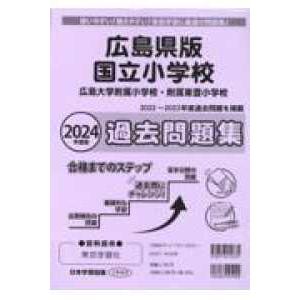 広島県版国立小学校過去問題集 〈２０２４年度版〉 広島大学附属小学校・広島大学附属東雲小学校