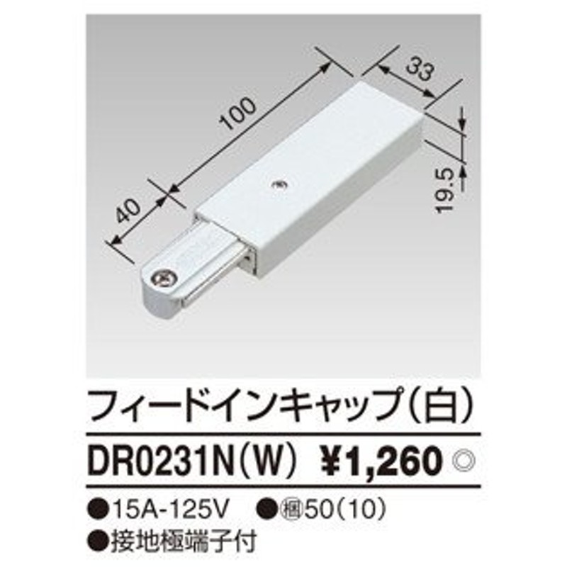 セール商品 ライティングレール フィードインキャップ 白 NDR0231