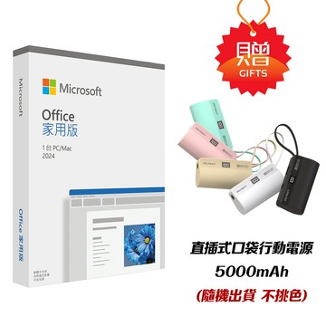 【Microsoft 微軟】Office 2024 家用版盒裝+行動電源