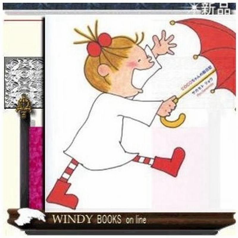 Cocoちゃんの絵日記 単行本 出版社 ポプラ社 著者 サカモトリョウ01 内容 文具で人気のキャラクター おてんばで天真爛漫 通販 Lineポイント最大0 5 Get Lineショッピング