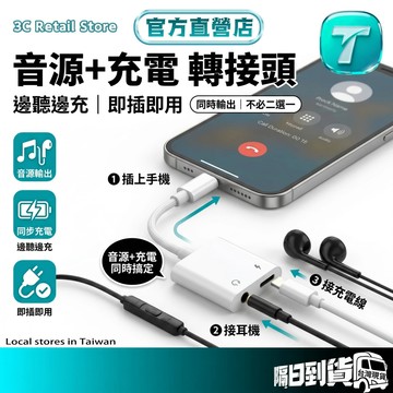 🏃‍♂️出門必備✨隔日達🚚音源+充電二合一轉接頭  邊聽邊充 即插即用 3.5mm耳機孔 轉接器  同步充電  通話線控