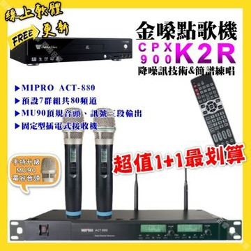 金嗓 超值一起購最划算 CPX900 K2R點歌機+MIPRO ACT-880 電容音頭無線麥克風