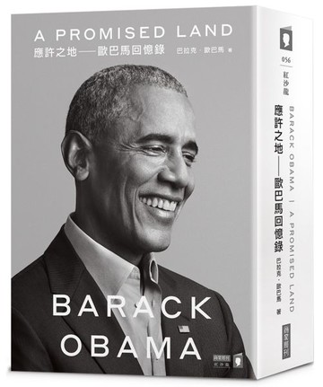 應許之地：歐巴馬回憶錄【城邦讀書花園】
