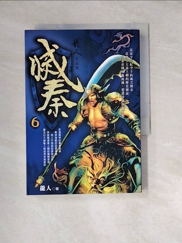【書寶二手書T4／一般小說_WYA】滅秦6_龍人
