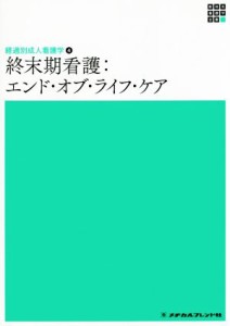  終末期看護：エンド・オブ・ライフ・ケア 新体系看護学全書　経過別成人看護学４／田村恵子(著者)