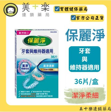 保麗淨 口腔護具清潔錠潔淨柔細36片-牙套與維持器適用 【美十樂連鎖藥局】新裝上架