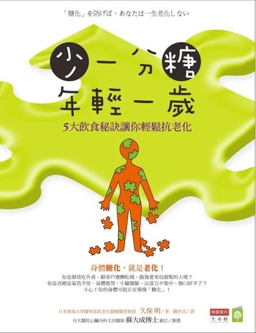 少一分糖，年輕一歲：5大飲食秘訣讓你輕鬆抗老化[二手書_近全新]