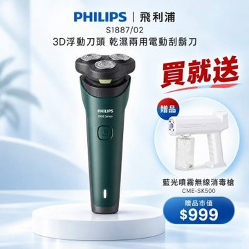 【Philips 飛利浦】5分鐘快充3D浮動刀頭乾濕兩用電動刮鬍刀 S1887買就送sk500