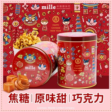 【米樂繽紛爆米花】紅童趣插畫過年罐爆米花