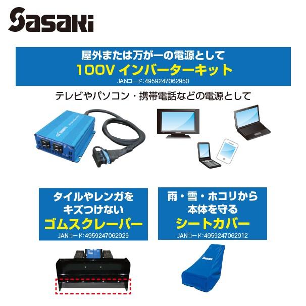 ササキ オ・スーノ用 100V インバーターキット X1U6192200000