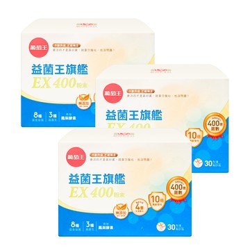 [葡萄王] 益菌王旗艦EX 400粉末 (30包/盒) 多入組-三入組