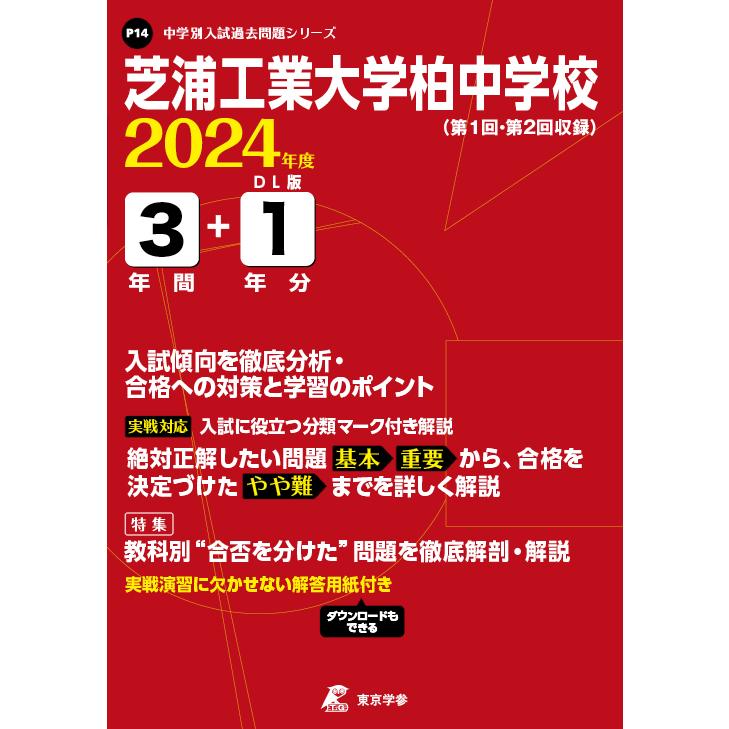 芝浦工業大学柏中学校 3年間 1年分入試 東京学参