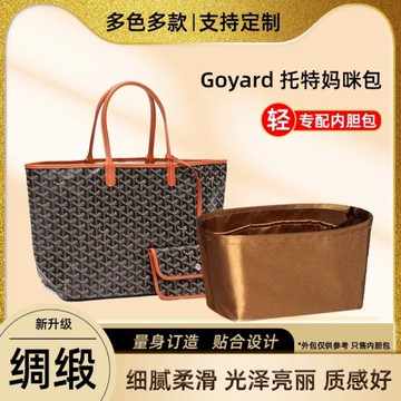 藝美韻杜邦紙適用戈雅Goyard子母包內膽托特購物包st狗牙拉鏈內袋