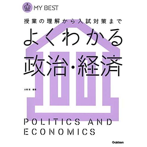 [A01053040]よくわかる政治・経済- (マイベスト) [単行本] 大塚 哲