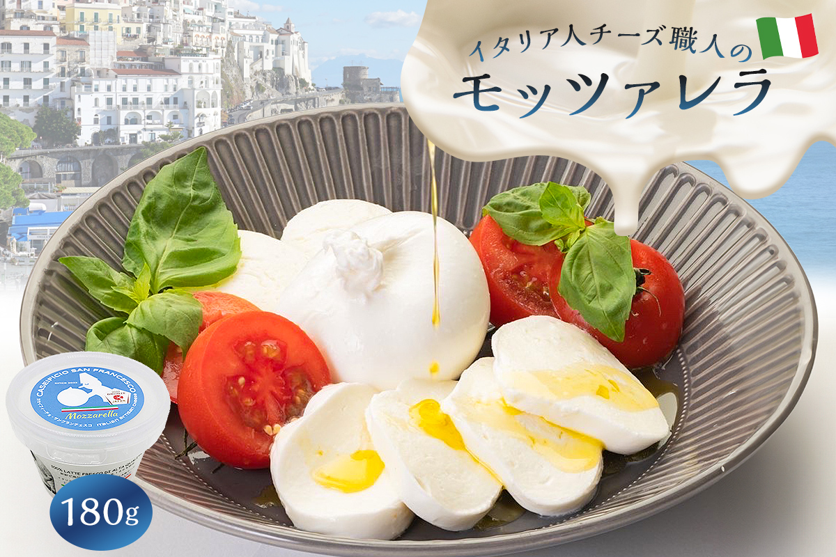 モッツァレラ Mozzarella 180g