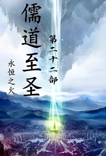 【電子書】儒道至圣：第二十二部