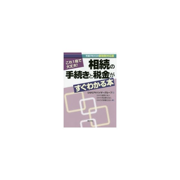 これ1冊で大丈夫 相続の手続きと税金がすぐわかる本 平成27年からの新税制対応版