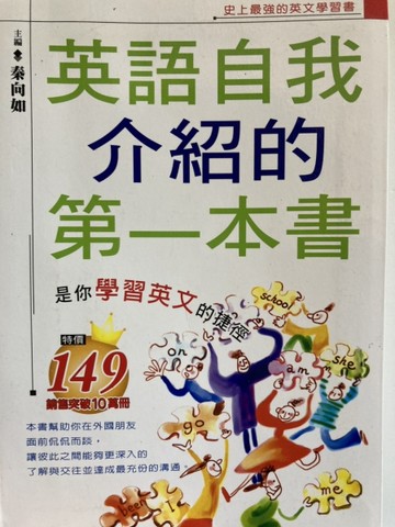 英語自我介紹的第一本書－英語學習超人氣書1【二手書_良好】TAAZE讀冊生活