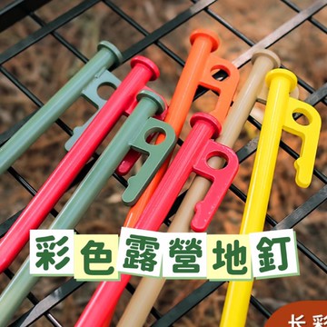 【台灣現貨】彩色露營地釘 高碳鋼營釘 20cm 30cm 鑄造釘 帳篷釘 天幕釘 營釘 防脫落 高硬度 戶外露營 裝備