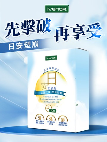 【iVENOR 壹本諾生醫】日安塑崩錠