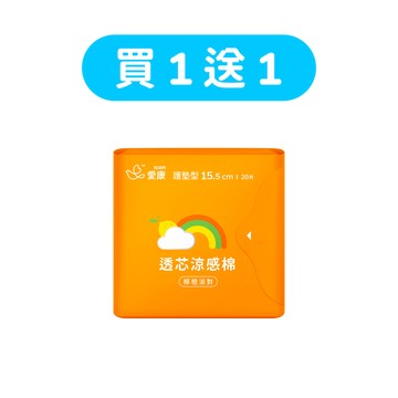 【買1送1】透芯涼感棉 檸橙派對護墊型2包