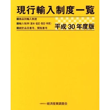 現行輸入制度一覧(平成３０年度版)／経済産業調査会