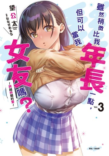 【電子書】雖然稍微比我年長一點，但可以當我女友嗎？(3)