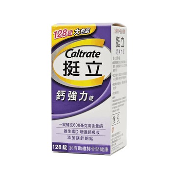 挺立 鈣強力錠 128錠/盒 600毫克鈣 公司貨