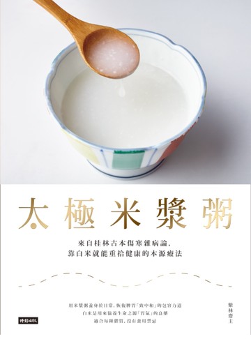 太極米漿粥：來自桂林古本傷寒雜病論，靠白米就能重拾健康的本源療法[二手書_近全新]