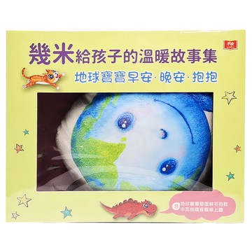 小天下 幾米地球寶寶抱抱禮盒：給孩子的溫暖故事集 (含地球寶寶雙面絨毛抱枕 + 中英朗讀音檔)  1盒