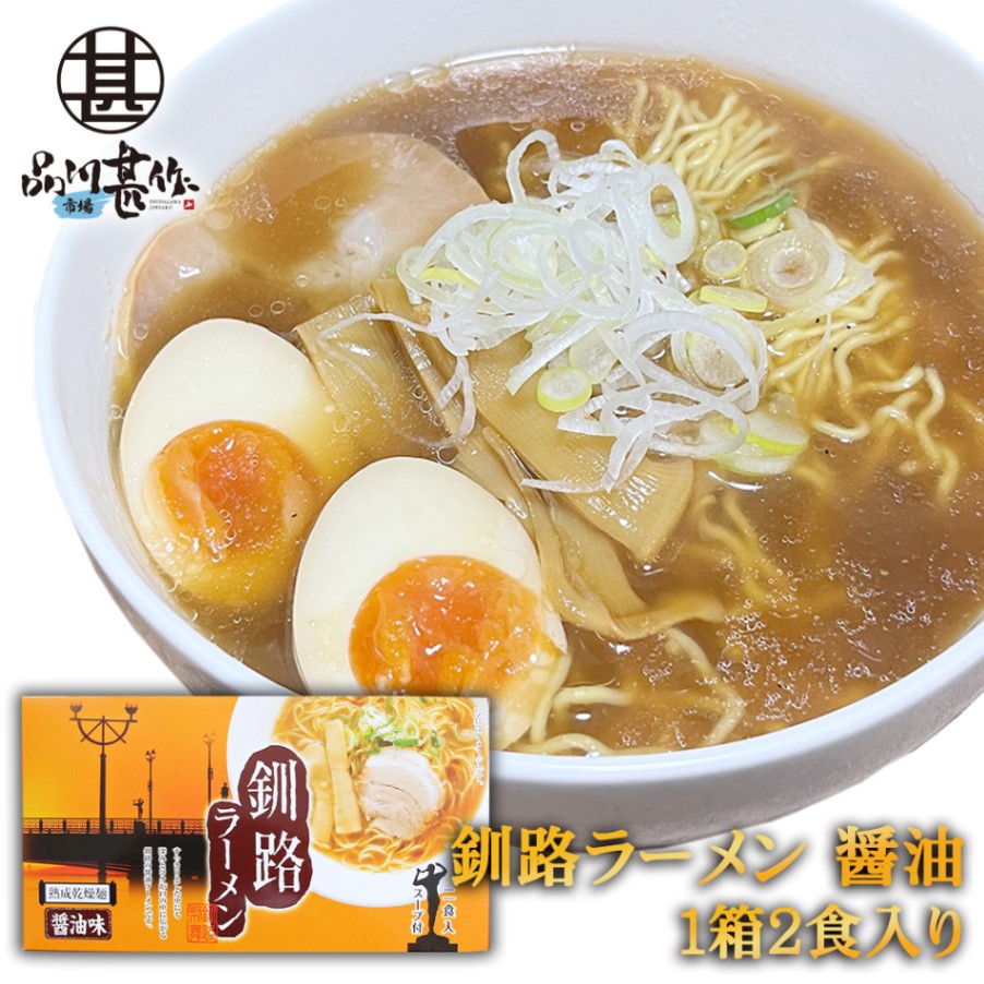 釧路ラーメン 醤油味 ２食入り（１個）