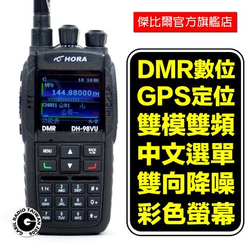 「免運現貨」HORA DH-98 DMR數位類比 無線電對講機 雙頻雙待 10w大功率 2500mAh鋰電 降噪 GPS