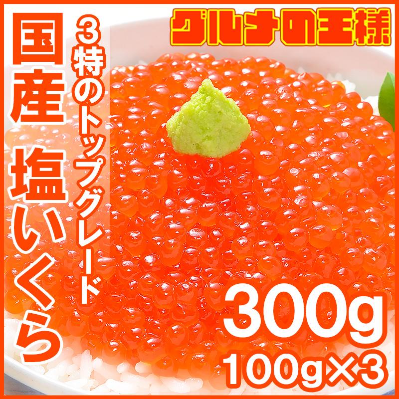 いくら イクラ 国産 塩いくら 塩イクラ 300g 100g×3パック