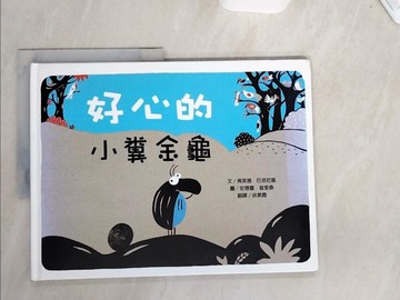 【書寶二手書T1／少年童書_UCF】好心的小糞金龜_弗萊德．巴洛尼基,  徐素霞