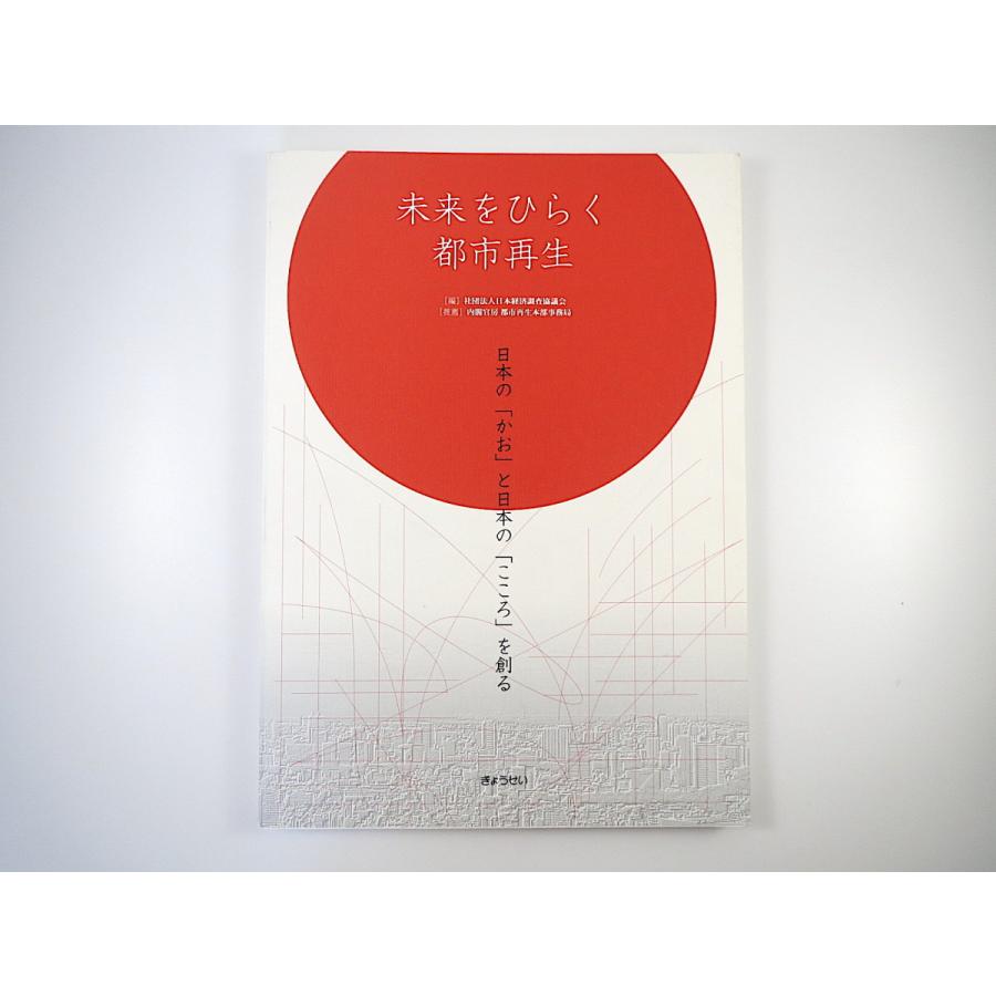 日本経済調査協議会 編「未来をひらく都市再生　日本の「かお」と日本の「こころ」を創る」