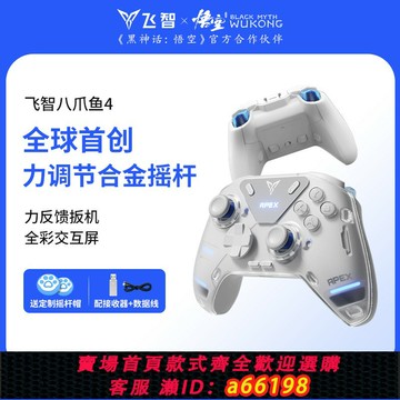 【台灣公司 可開發票】【力學旗艦】飛智八爪魚4力反饋游戲手柄黑神話悟空switch精英手柄手機pc電腦版steam游戲手柄類似xbox無線