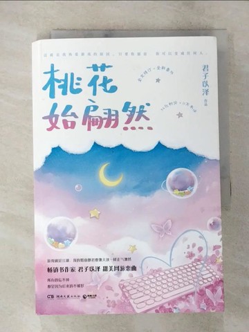 【書寶二手書T2／一般小說_BBS】桃花始翩然_簡體_君子以澤