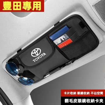 【台灣現貨 隔日達】Toyota豐田汽車翻毛皮眼鏡盒 遮陽板收納 眼鏡夾袋 卡片多功能收納 車載眼鏡夾收納 車用眼鏡盒